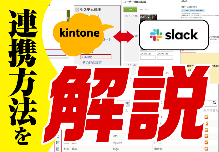 kintone⇔Slack連携方法を解説