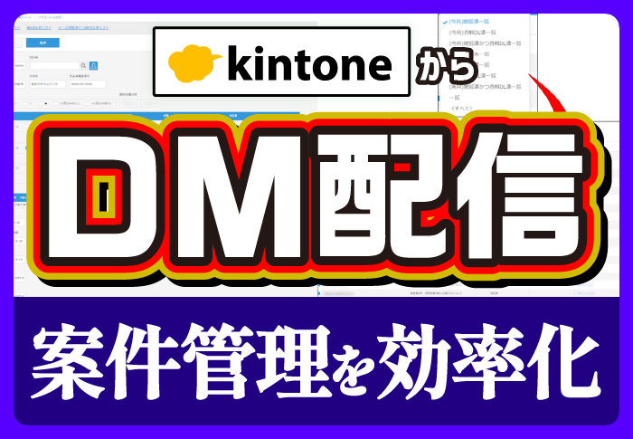 kintoneからDM配信、案件管理を効率化