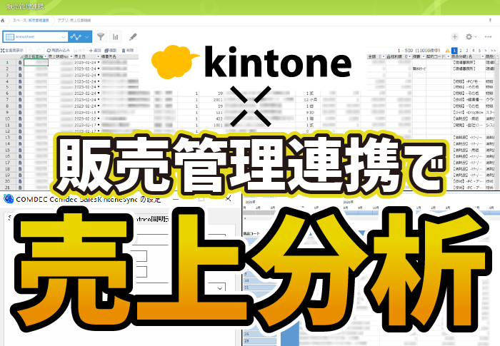 kintone×販売管理連携で売上分析