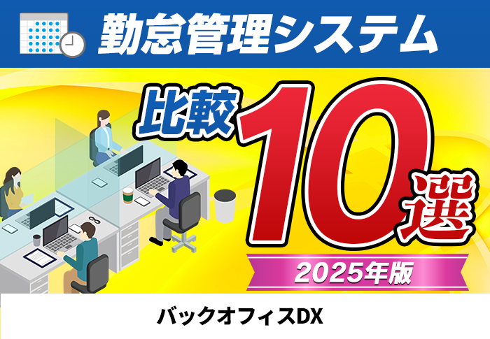 2025年版勤怠管理システム比較10選