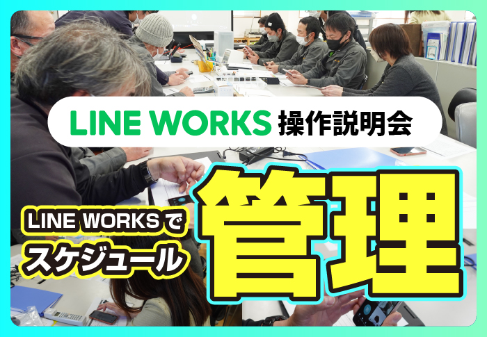 LINE WORKS操作説明会　LINE WORKSでスケジュール管理