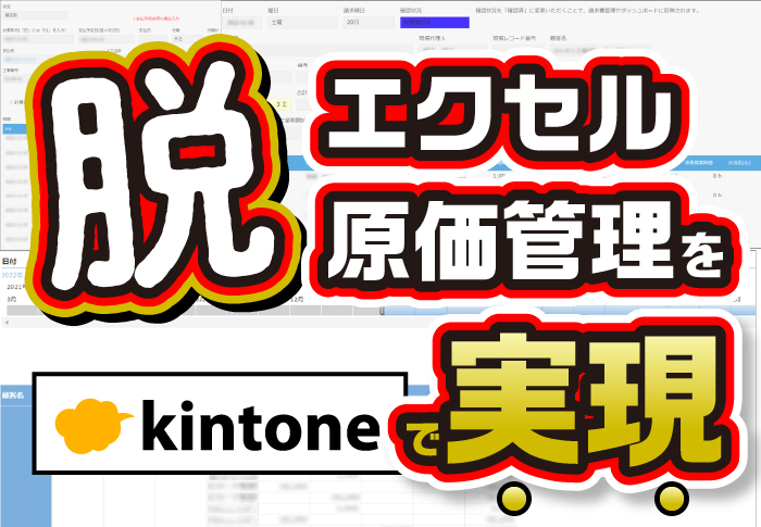 脱エクセル原価管理をkintoneで実現