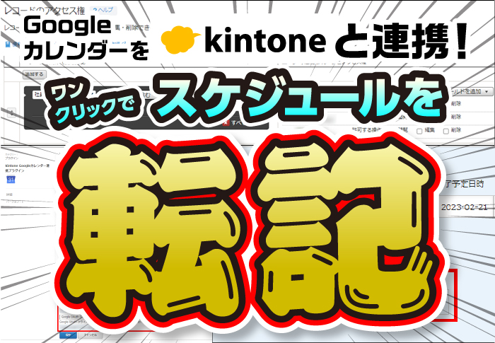 Googleカレンダーをkintoneと連携！ワンクリックでスケジュールを転記