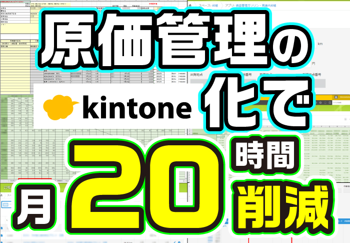 原価管理のkintone化で月20時間削減