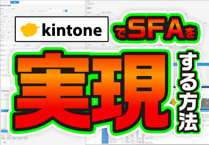 kintoneでSFAを実現する方法