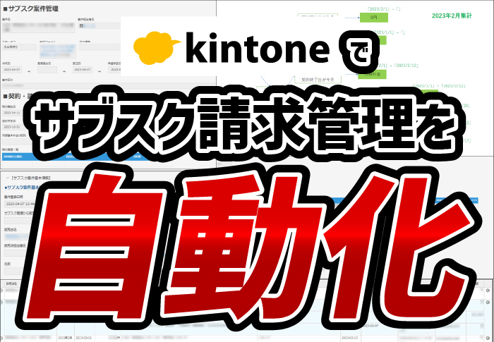 kintone でサブスク請求管理を自動化