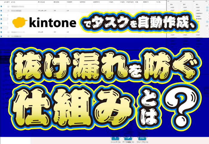 kintoneでタスクを自動作成、抜け漏れを防ぐ仕組みとは？