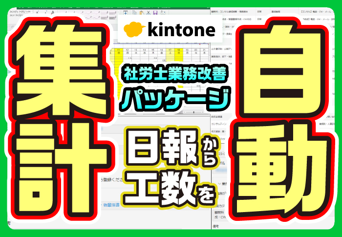 kintone社労士業務改善パッケージ　日報から工数を自動集計