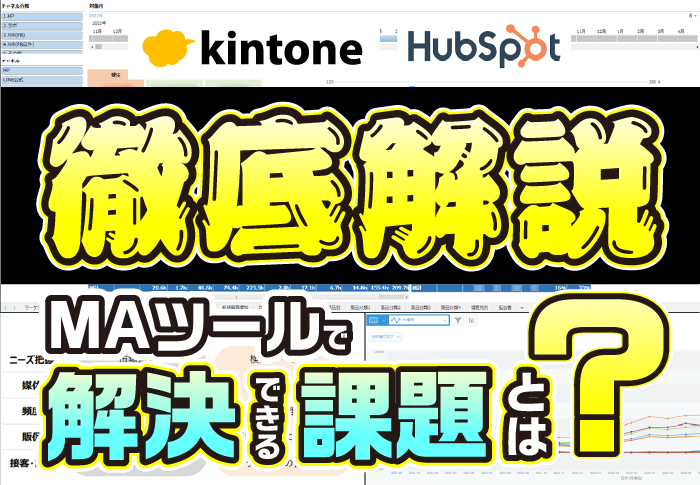 徹底解説　MAツールで解決できる課題とは？