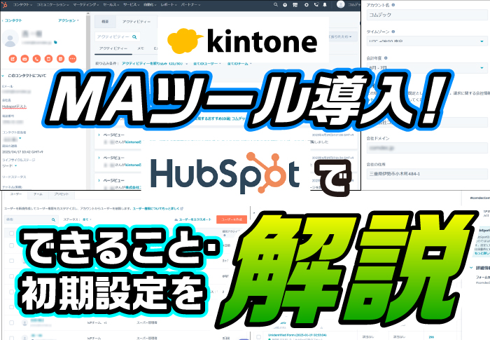 MAツール導入！Hubspotでできること・初期設定を解説