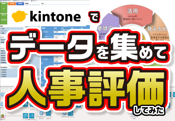 kintoneでデータを集めて人事評価してみた