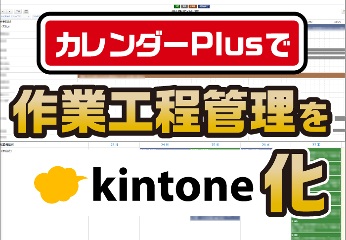 カレンダーPlusで作業工程管理をkintone化