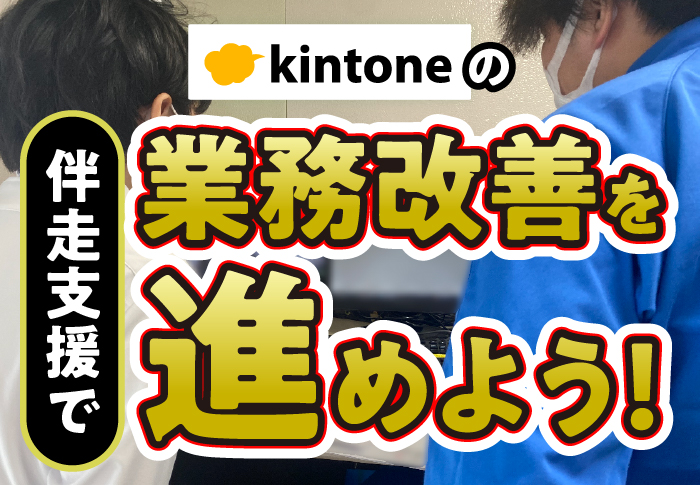 kintone の伴走支援で業務改善を進めよう！