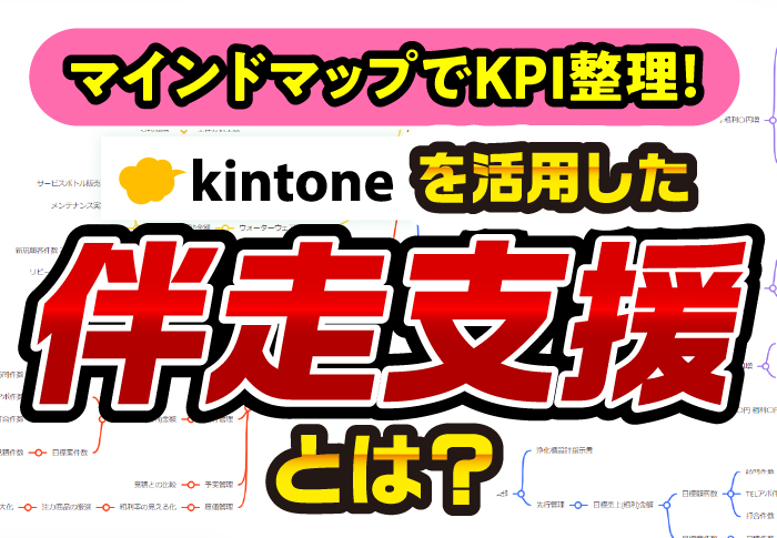 マインドマップでKPI整理！kintoneを活用した伴走支援とは？