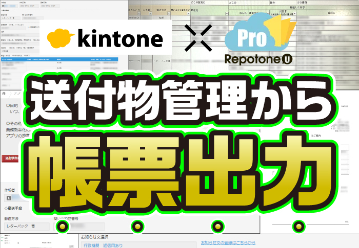 kintone×RepotonU　送付物管理から帳票出力