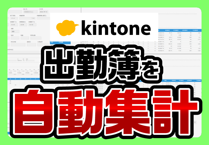 kintone　出勤簿を自動集計