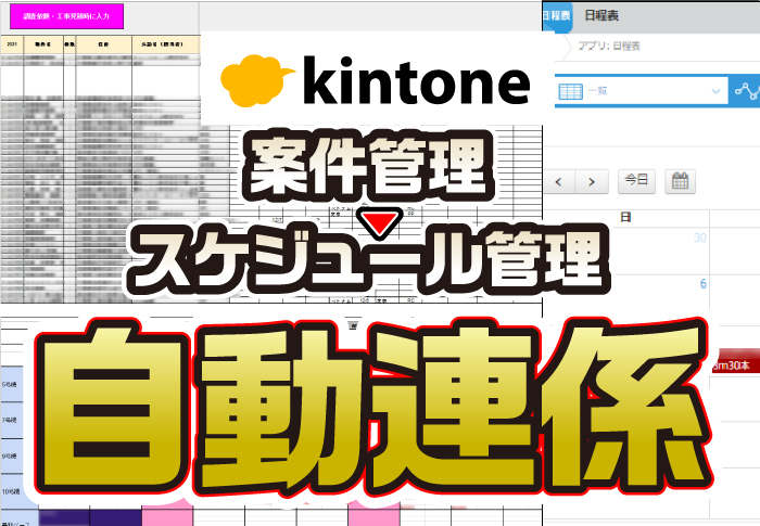 案件管理→スケジュール管理　自動連係