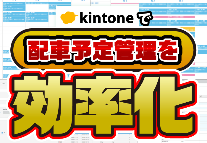 kintoneで配車予定管理を効率化