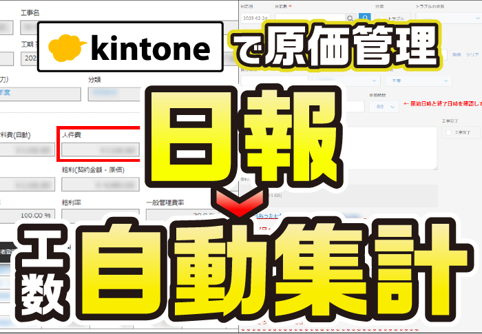 kintoneで原価管理　日報→工数自動集計