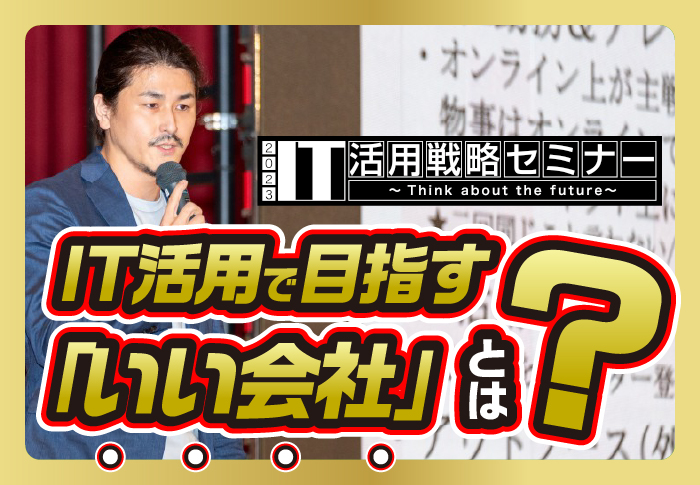 IT活用戦略セミナー2023　IT活用で目指す「いい会社」とは？