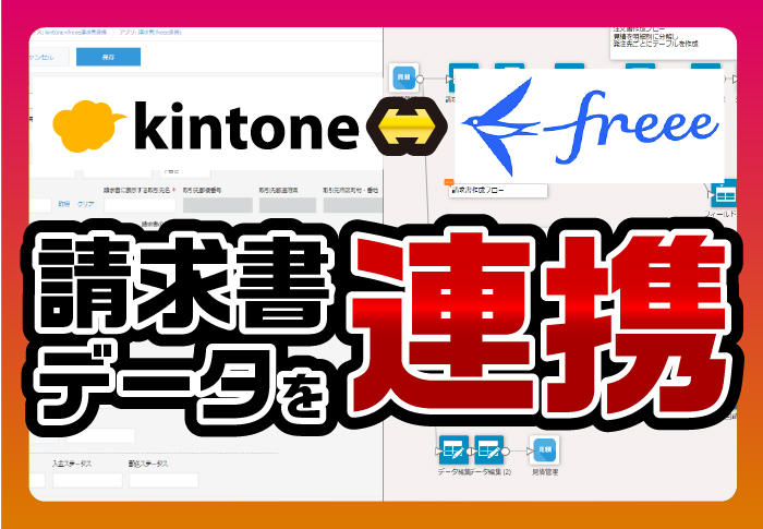 kintoneとfreeeの連携で請求書作成を効率化 | データ分析サービス事業