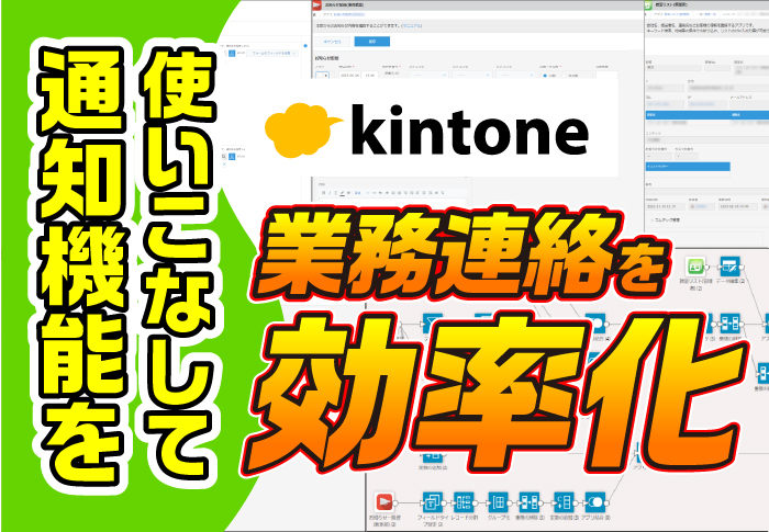 kintone通知機能を使いこなして業務連絡を効率化