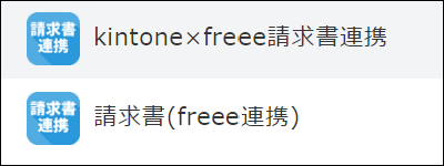 コムデック kintone freee 連携 事例 請求書