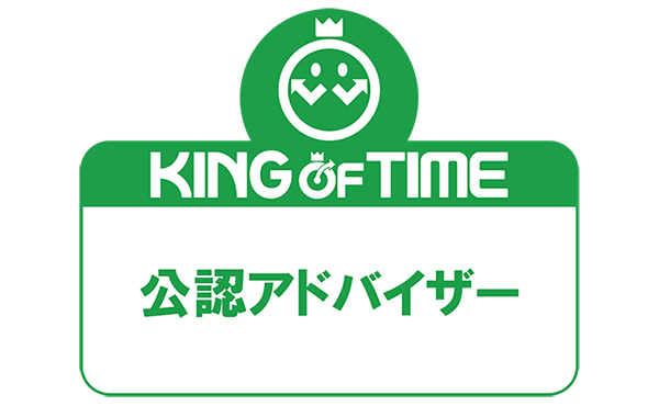 KING OFF TIME 公認アドバイザー