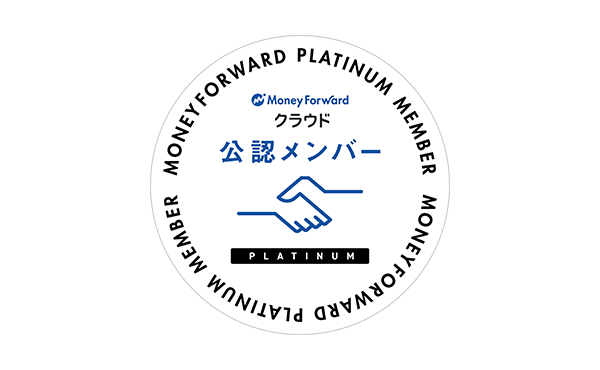 Money Forward クラウド 公認メンバー