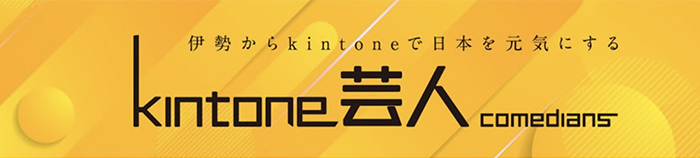 kintone芸人