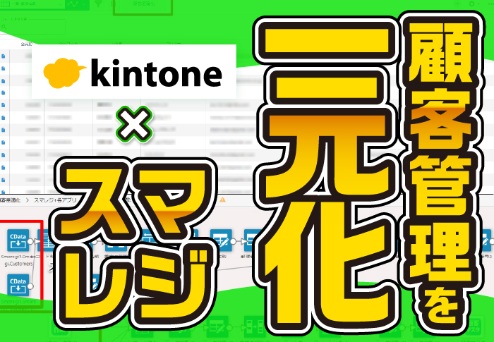 kintone×スマレジ　顧客管理を一元化