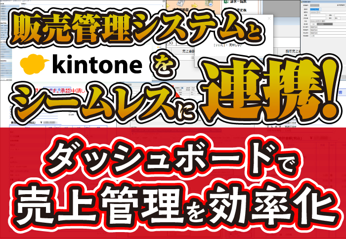 販売管理システムとkintoneをシームレスに連携！ダッシュボードで売上管理を効率化