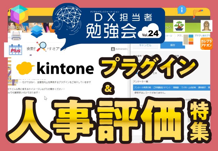 DX担当者勉強会vol.24　kintoneプラグイン&人事評価特集