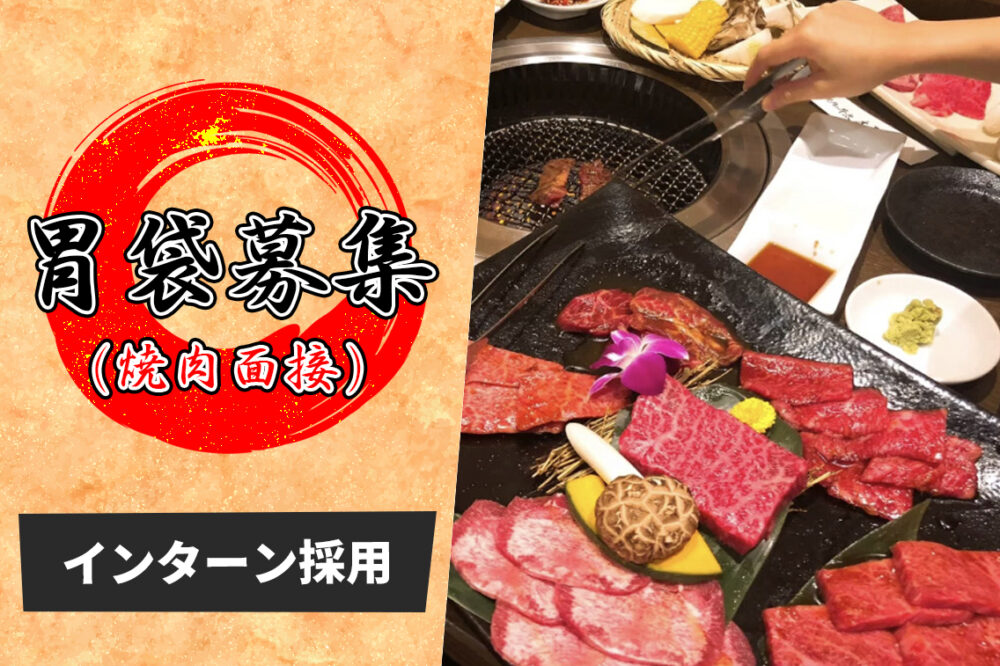 インターン求人／三重県伊勢市【胃袋募集(焼肉面接)】