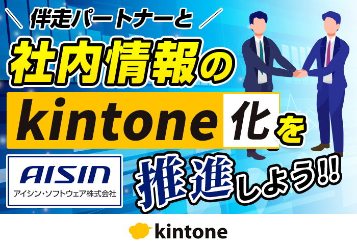 伴走パートナーと社内情報のkintone化を推進しよう!