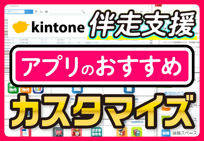 kintone伴走支援　アプリのおすすめカスタマイズ
