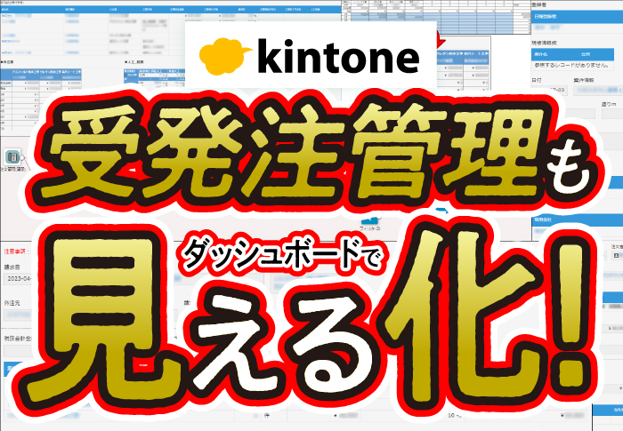 kintone 受発注管理もダッシュボードで見える化！