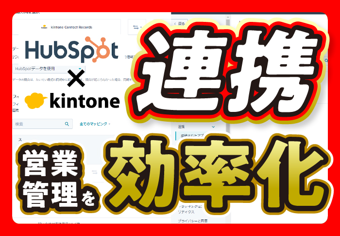 HubSpot×kintone連携　営業管理を効率化