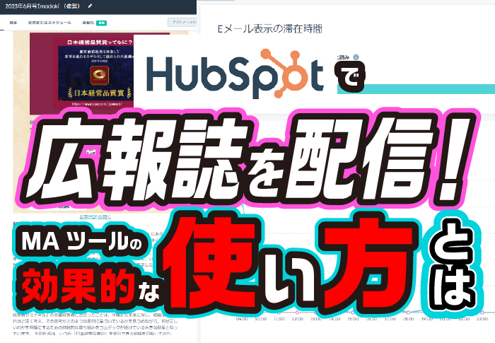 Hubspotで広報誌を配信！MAツールの効果的な使い方とは