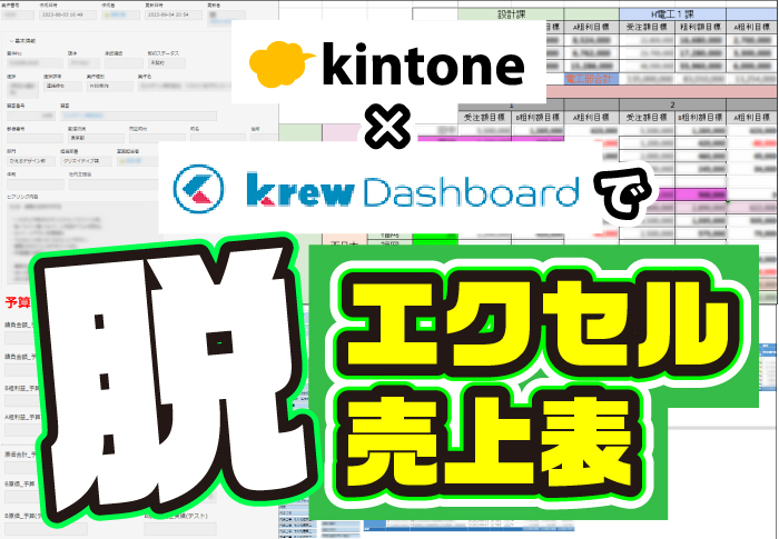 kintone×krewDashboardで脱エクセル売上表