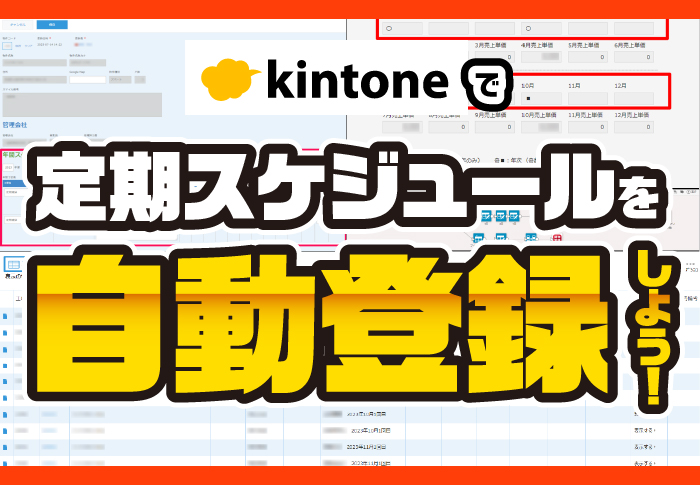 kintoneで定期スケジュールを自動登録しよう！