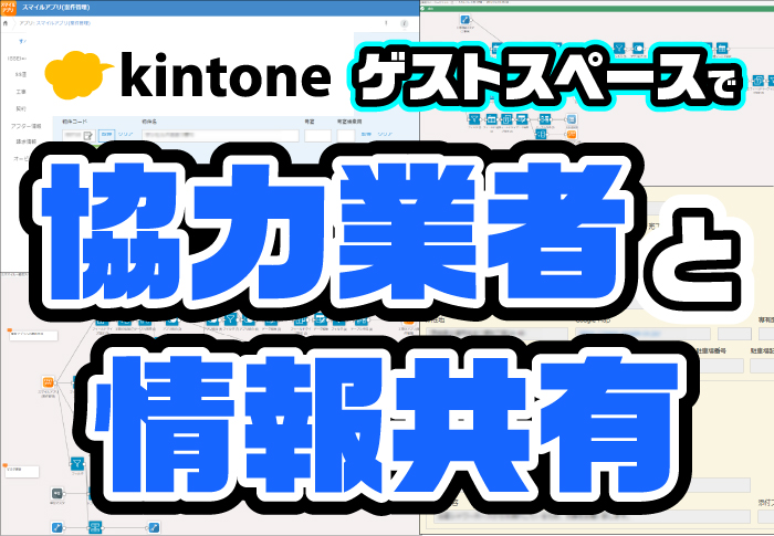 kintoneゲストスペースで協力業者と情報共有