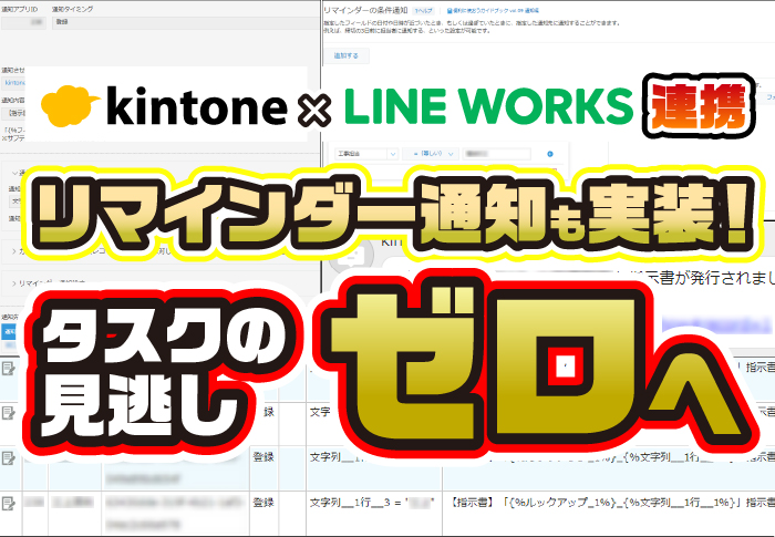 kintone×LINE WORKS連携　リマインダー通知も実装！タスクの見逃しゼロへ