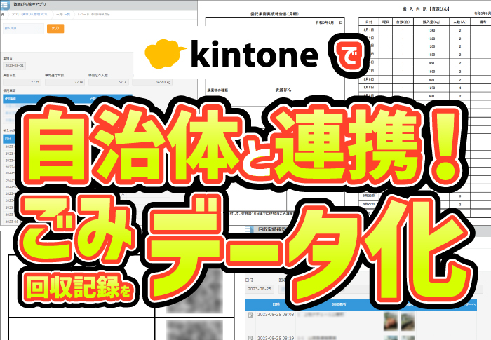 kintoneで自治体と連携！ごみ回収記録をデータ化