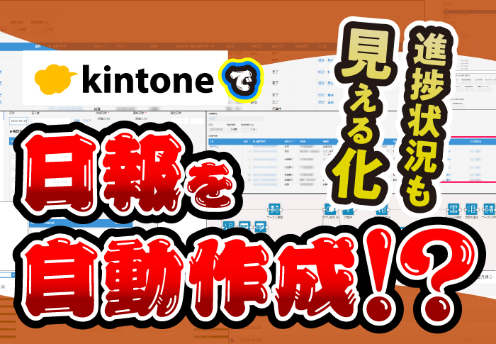 kintoneで日報を自動作成！？進捗状況も見える化