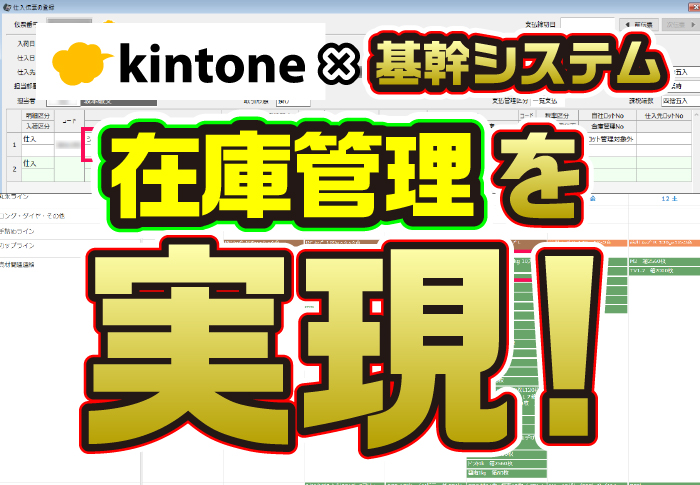 kintone×基幹システム　在庫管理を実現！