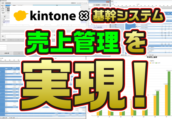 kintone×基幹システム　売上管理を実現
