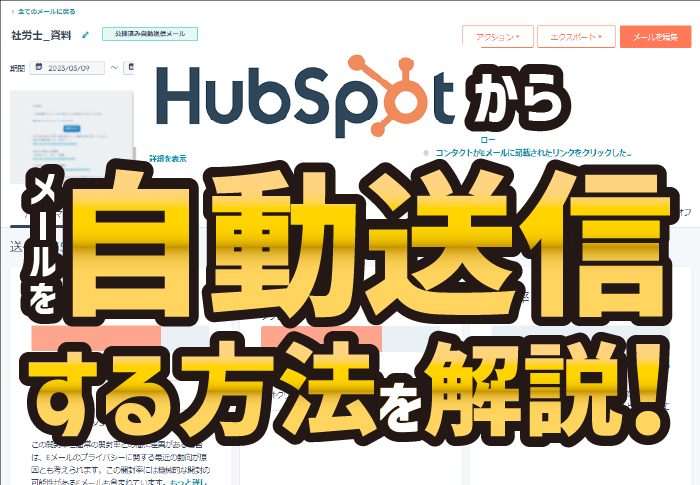 Hubspotからメールを自動送信する方法を解説！