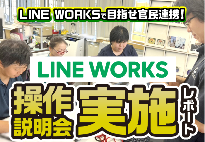 LINE WORKSで目指せ官民連携！LINE WORKS操作説明会実施レポート