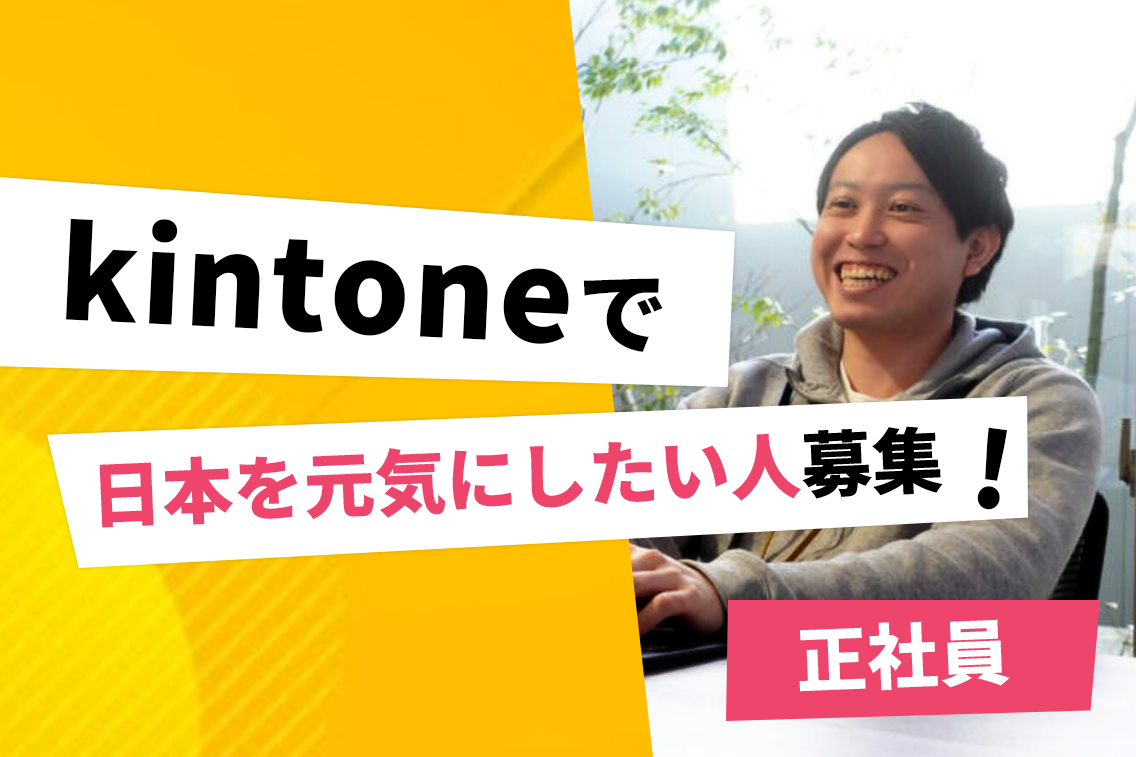 【フルリモート／住宅補助／福利厚生充実】研修サポート有／kintone導入・支援・改善コンサルタント／ノーコード提案